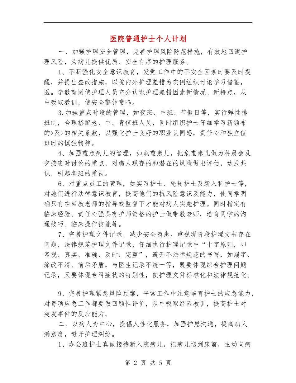 医院普通护士个人计划_第2页