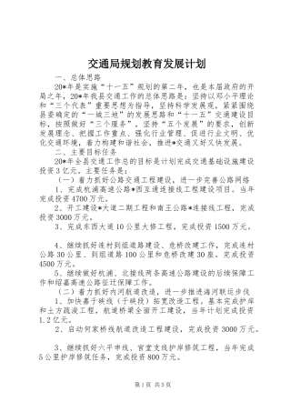 交通局规划教育发展计划