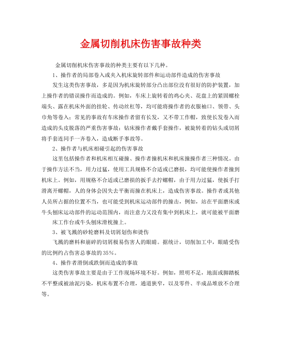 《安全管理》之金属切削机床伤害事故种类 _第1页