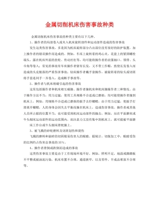 《安全管理》之金属切削机床伤害事故种类 