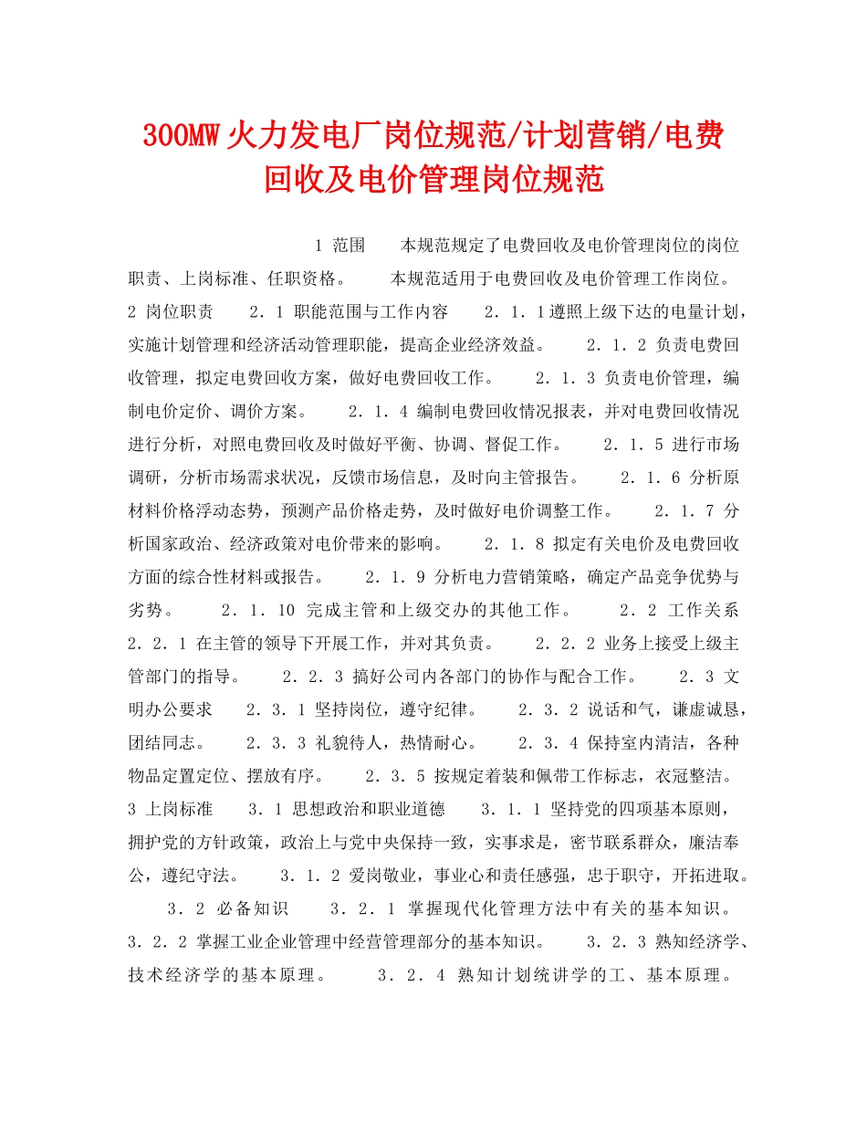 《安全管理》之300MW火力发电厂岗位规范-计划营销-电费回收及电价管理岗位规范 _第1页