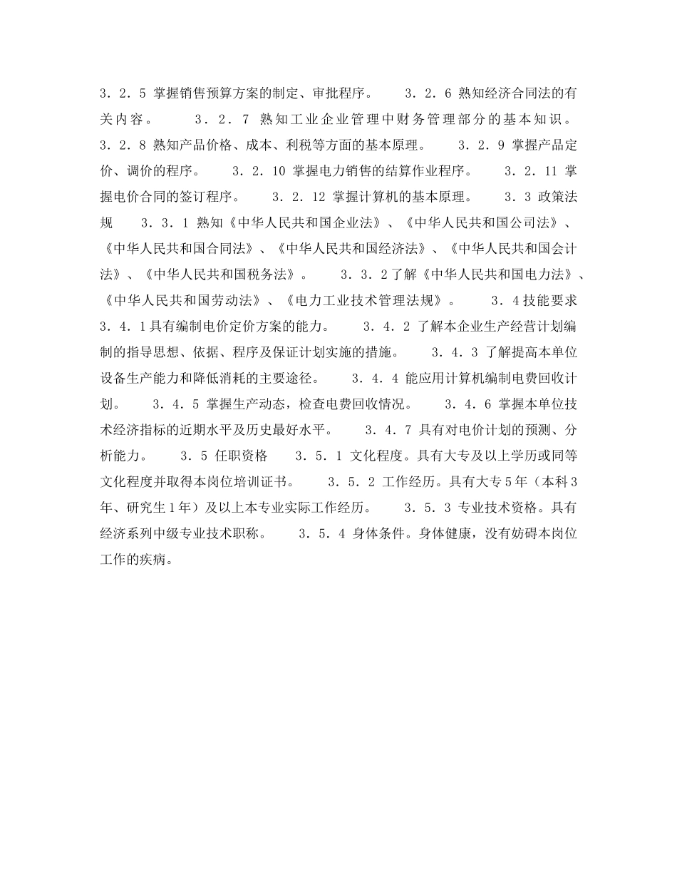 《安全管理》之300MW火力发电厂岗位规范-计划营销-电费回收及电价管理岗位规范 _第2页