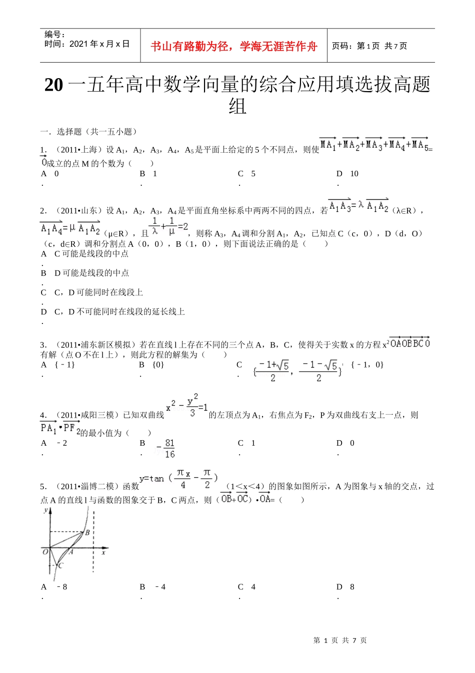 高中数学向量的综合应用填选拔高题组答案_第1页