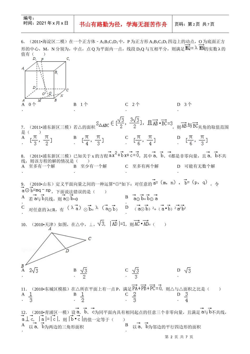 高中数学向量的综合应用填选拔高题组答案_第2页