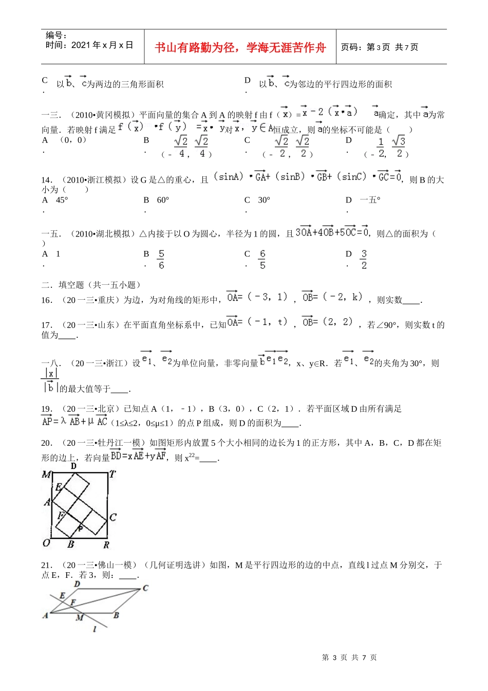 高中数学向量的综合应用填选拔高题组答案_第3页