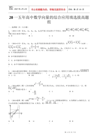高中数学向量的综合应用填选拔高题组答案