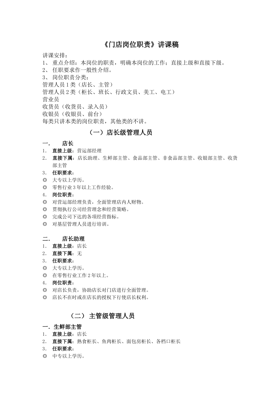 《门店岗位职责》讲课稿_第1页