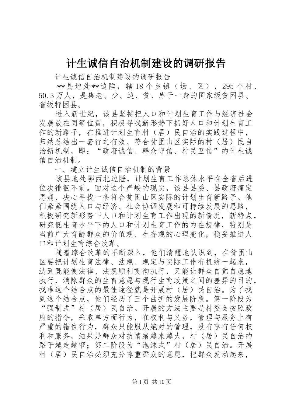 计生诚信自治机制建设的调研报告 _第1页