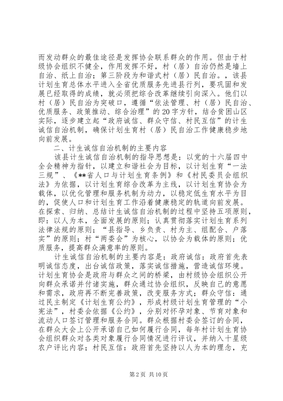 计生诚信自治机制建设的调研报告 _第2页