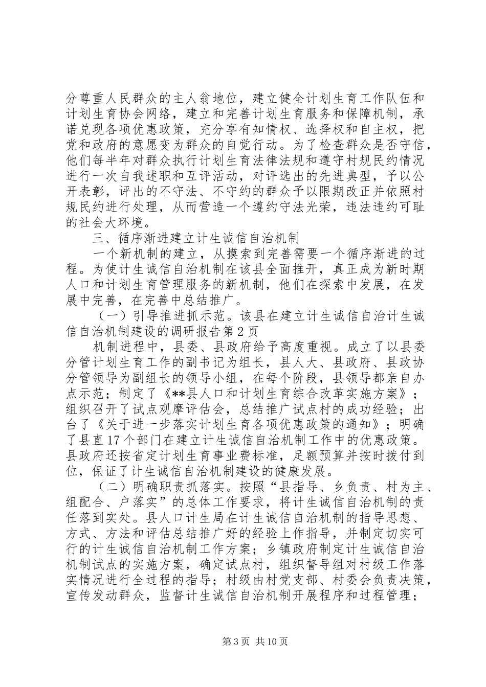 计生诚信自治机制建设的调研报告 _第3页