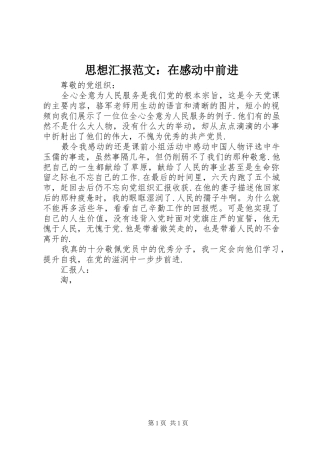 思想汇报范文：在感动中前进 