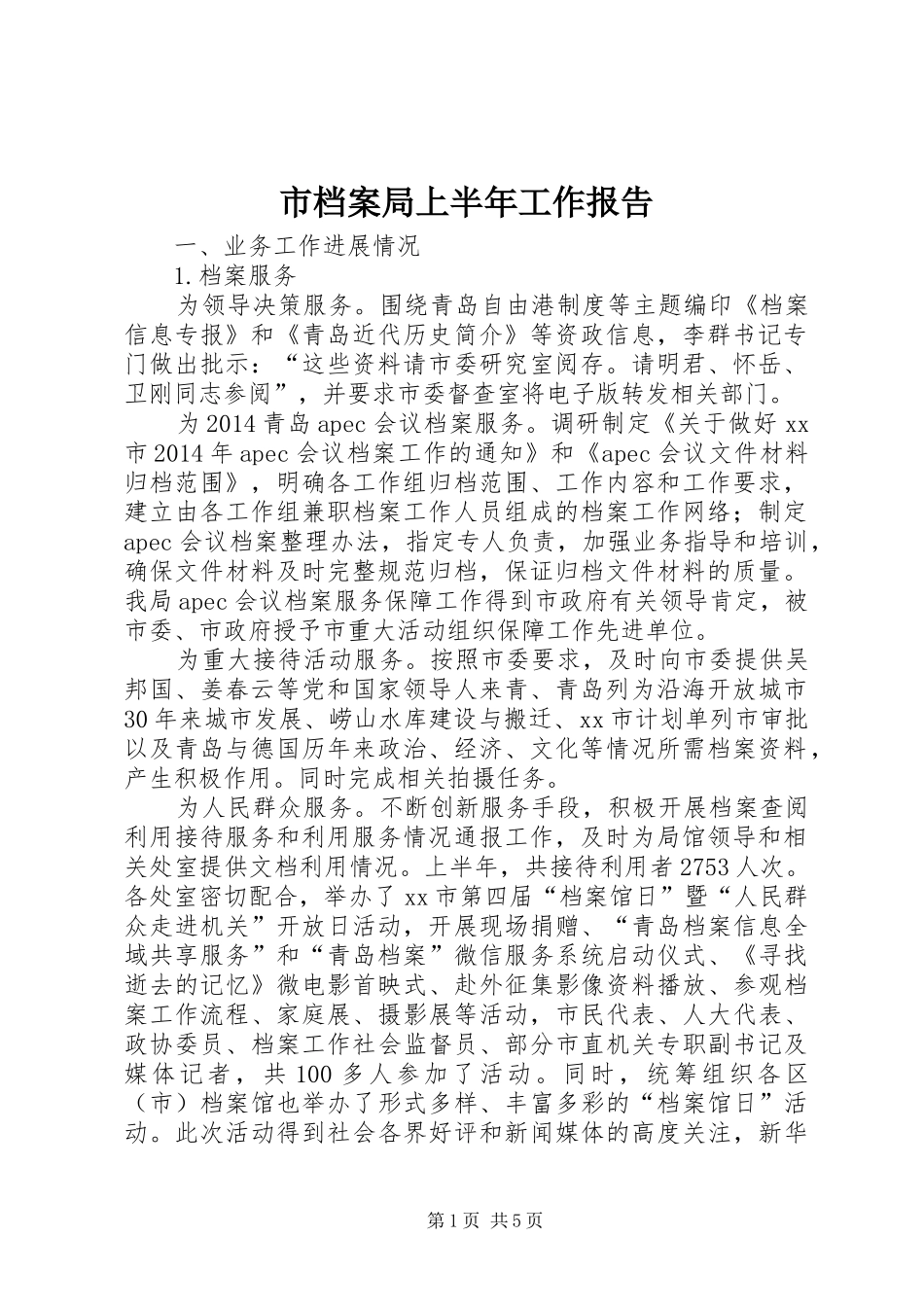 市档案局上半年工作报告 _第1页