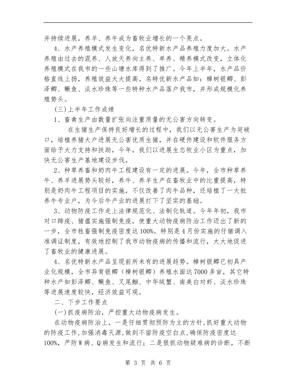 畜牧局上半年工作总结及下步工作要点_第3页