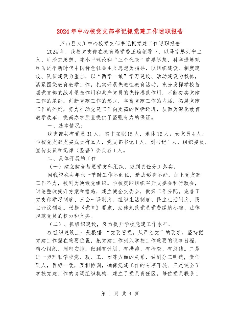 2024年中心校党支部书记抓党建工作述职报告_第1页