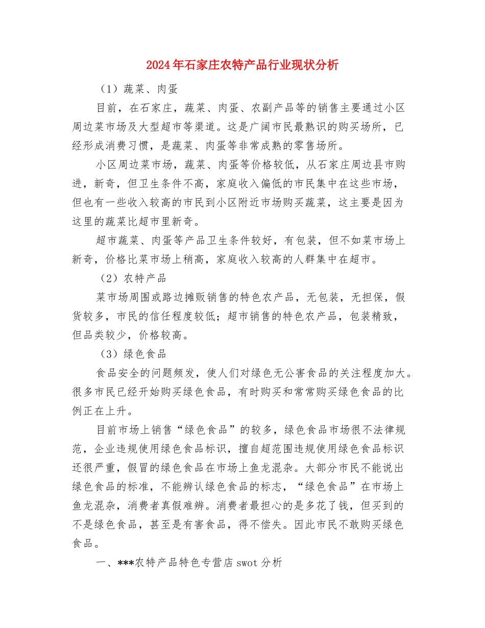 2024年督查科工作计划与2024年石家庄农特产品行业现状分析汇编.doc_第3页