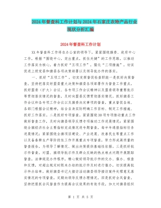 2024年督查科工作计划与2024年石家庄农特产品行业现状分析汇编.doc