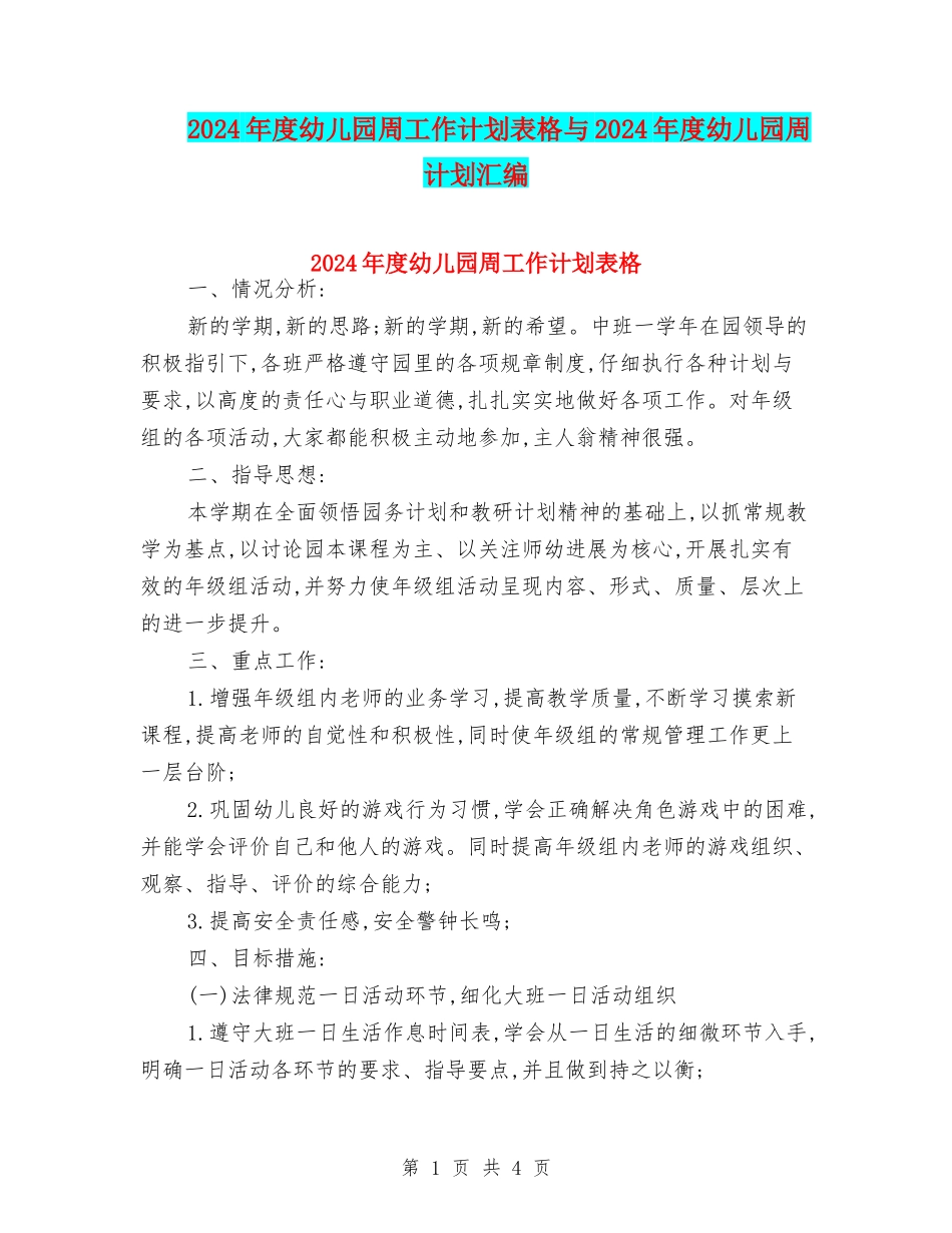 2024年度幼儿园周工作计划表格与2024年度幼儿园周计划汇编_第1页