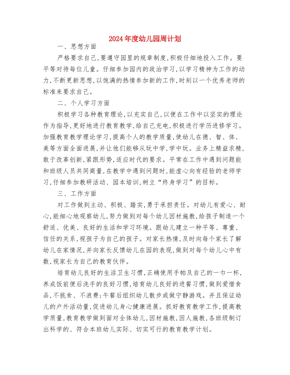 2024年度幼儿园周工作计划表格与2024年度幼儿园周计划汇编_第3页