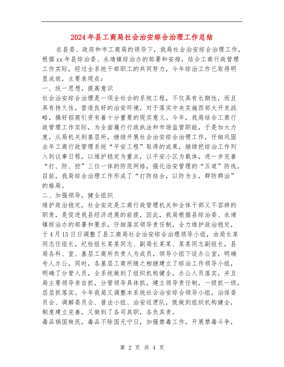 2024年县工商局社会治安综合治理工作总结_第2页
