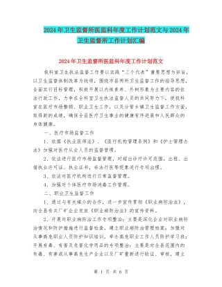 2024年卫生监督所医监科年度工作计划范文与2024年卫生监督所工作计划汇编