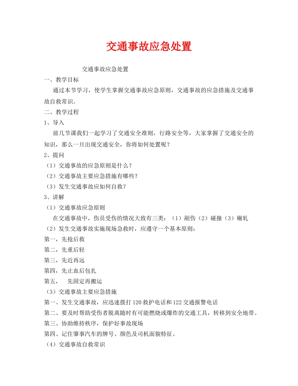 《安全管理文档》之交通事故应急处置 _第1页