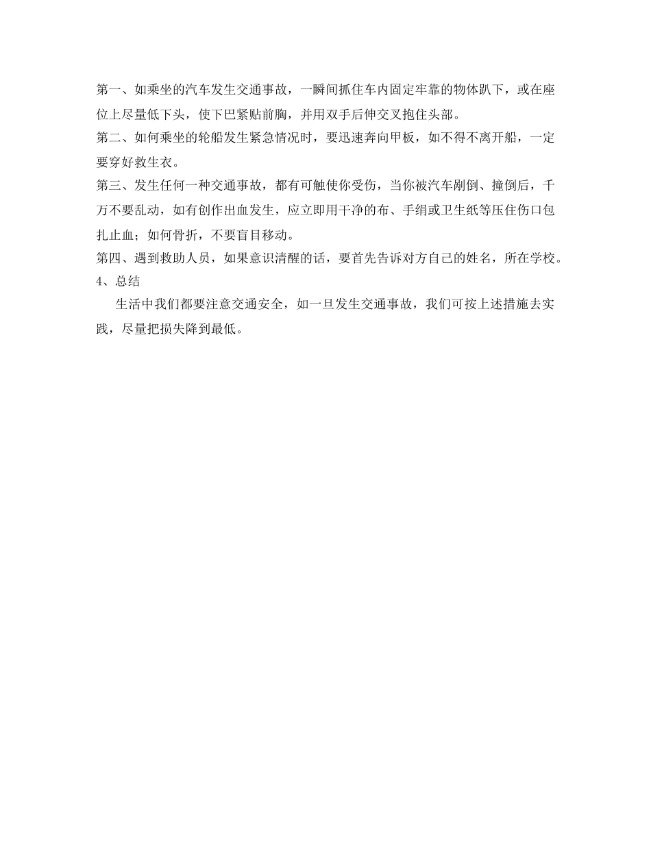 《安全管理文档》之交通事故应急处置 _第2页