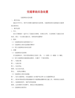 《安全管理文档》之交通事故应急处置 