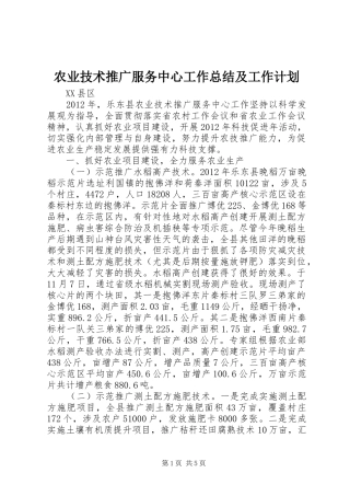 农业技术推广服务中心工作总结及工作计划