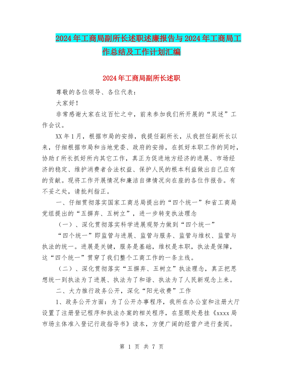 2024年工商局副所长述职述廉报告与2024年工商局工作总结及工作计划汇编_第1页