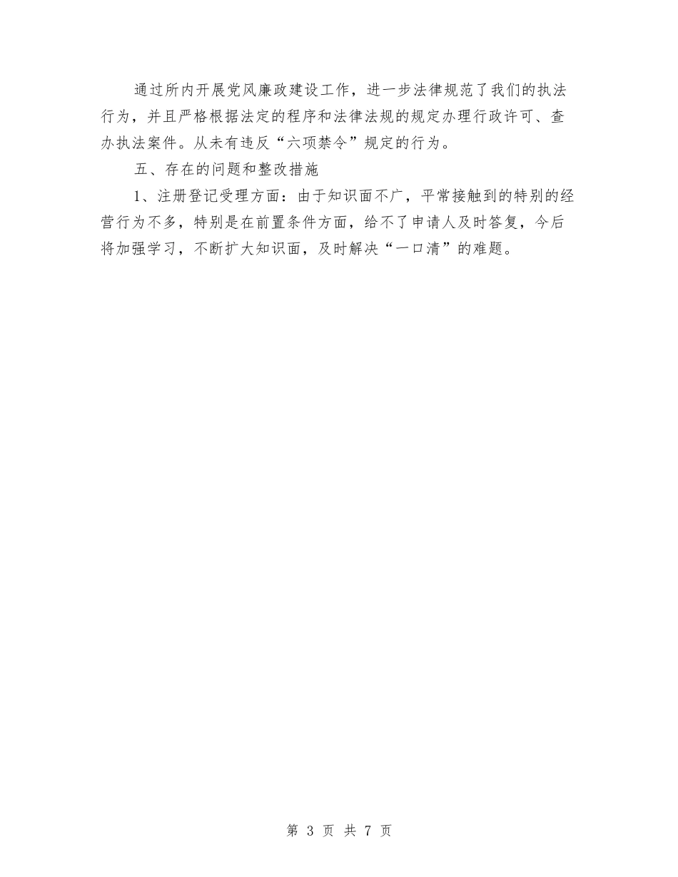 2024年工商局副所长述职述廉报告与2024年工商局工作总结及工作计划汇编_第3页