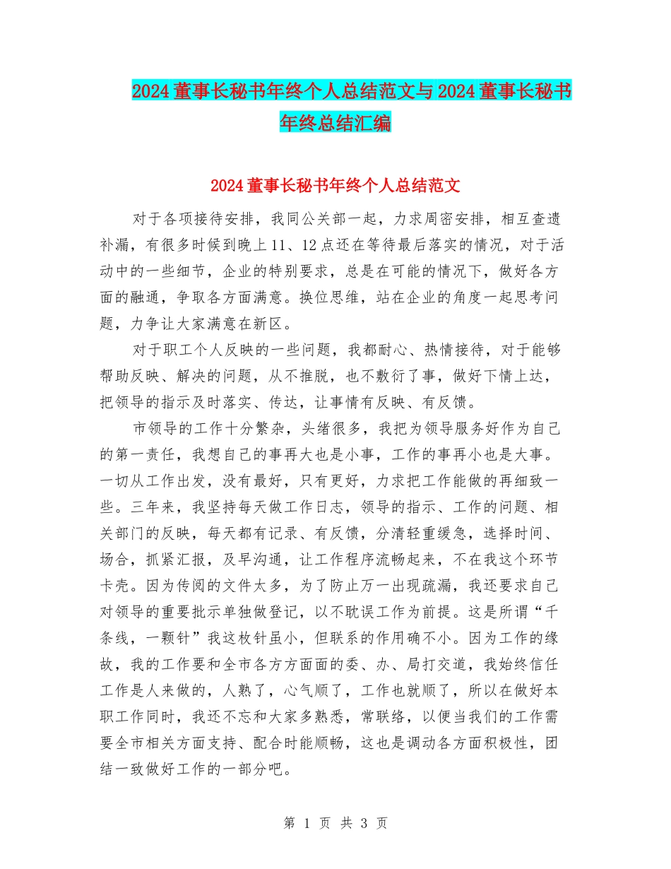 2024董事长秘书年终个人总结范文与2024董事长秘书年终总结汇编_第1页
