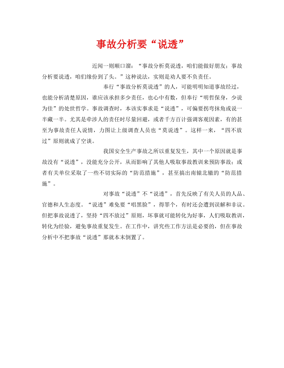 《安全管理》之事故分析要“说透” _第1页