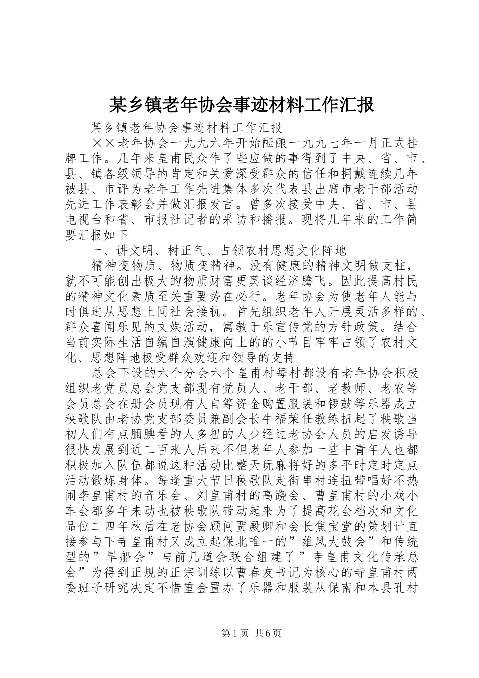 某乡镇老年协会事迹材料工作汇报 _第1页