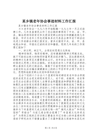 某乡镇老年协会事迹材料工作汇报 
