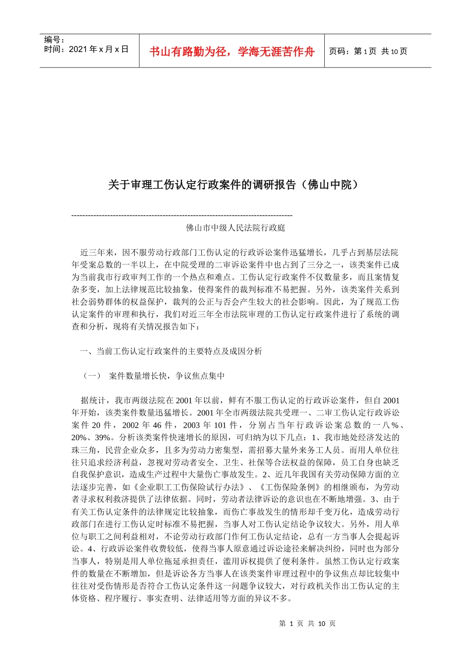 针对审理工伤认定行政案件的调研报告_第1页