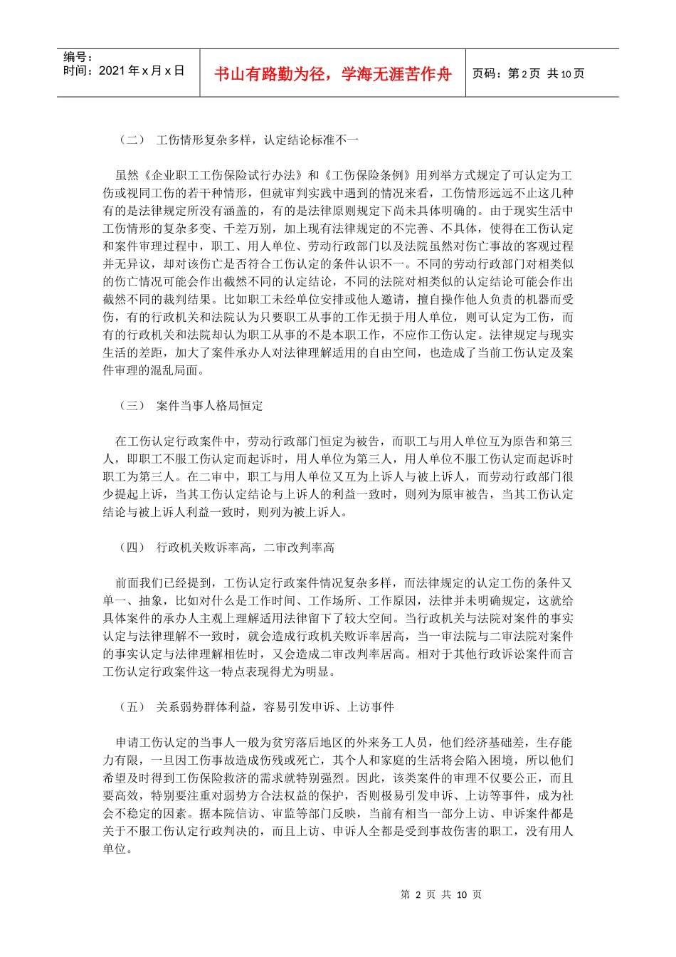 针对审理工伤认定行政案件的调研报告_第2页