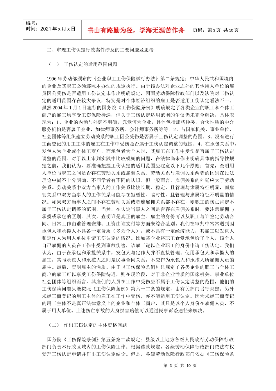 针对审理工伤认定行政案件的调研报告_第3页