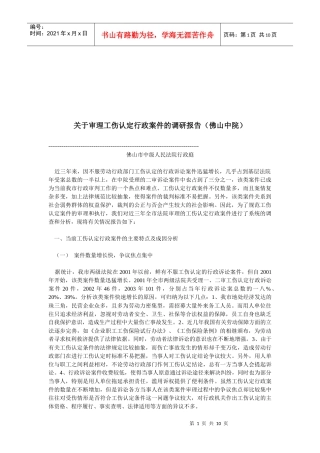 针对审理工伤认定行政案件的调研报告