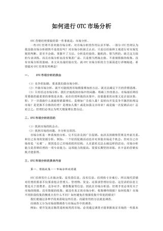 如何进行OTC市场分析