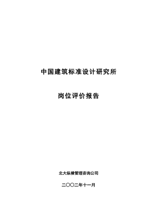 某某研究所岗位评价报告