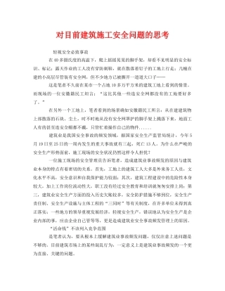 《安全管理》之对目前建筑施工安全问题的思考 