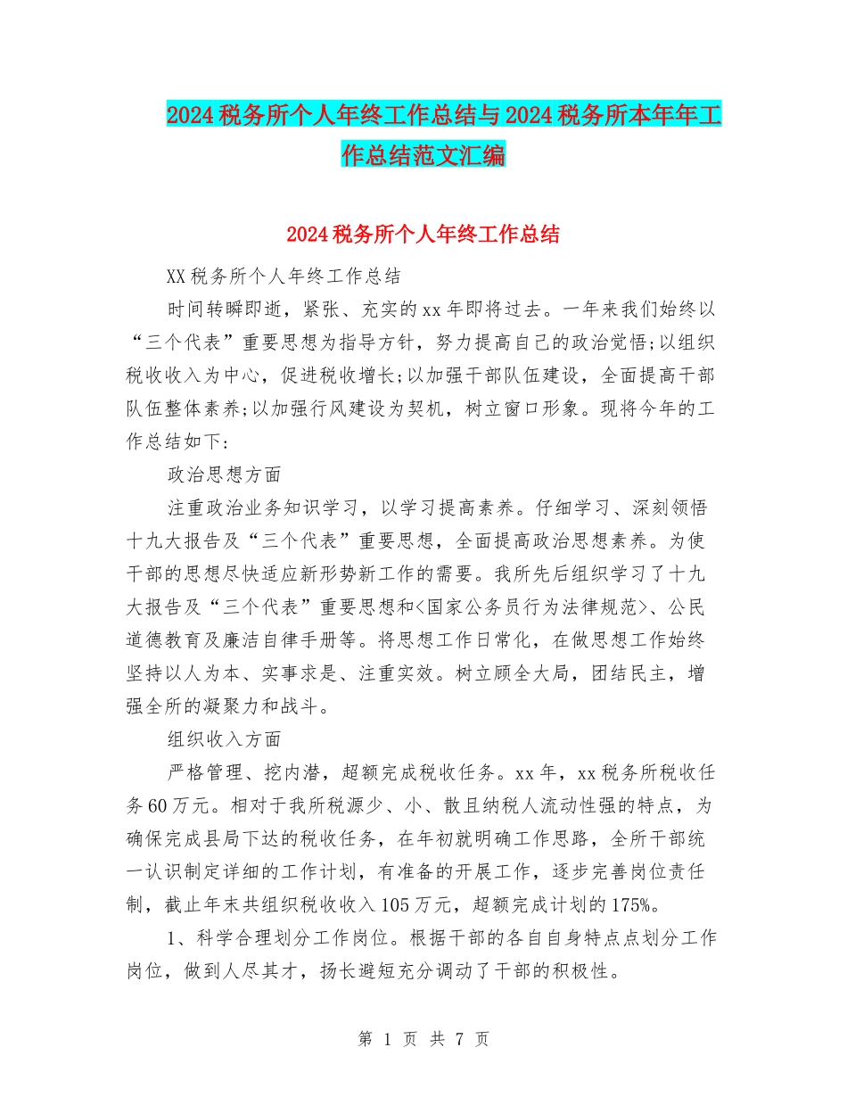 2024税务所个人年终工作总结与2024税务所本年年工作总结范文汇编_第1页