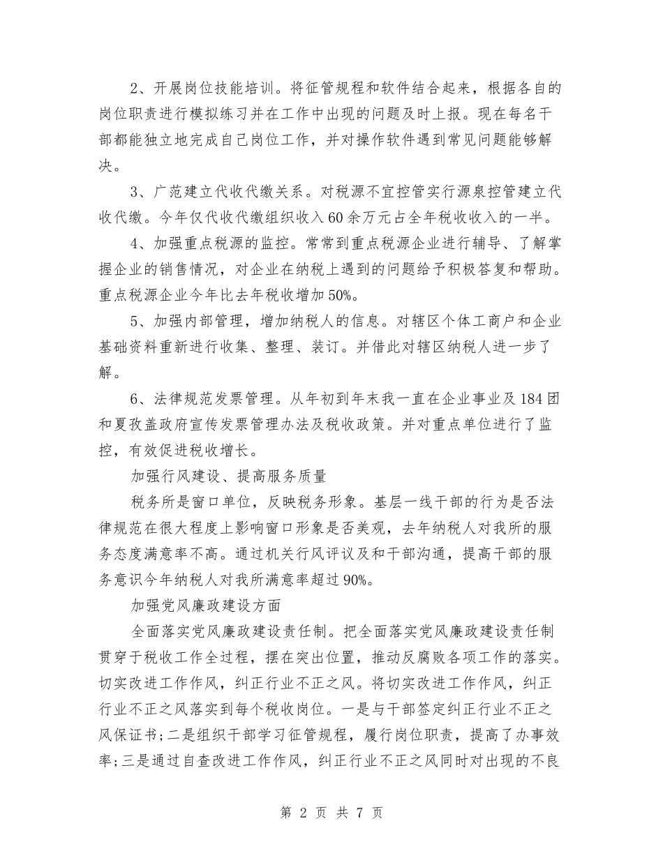 2024税务所个人年终工作总结与2024税务所本年年工作总结范文汇编_第2页