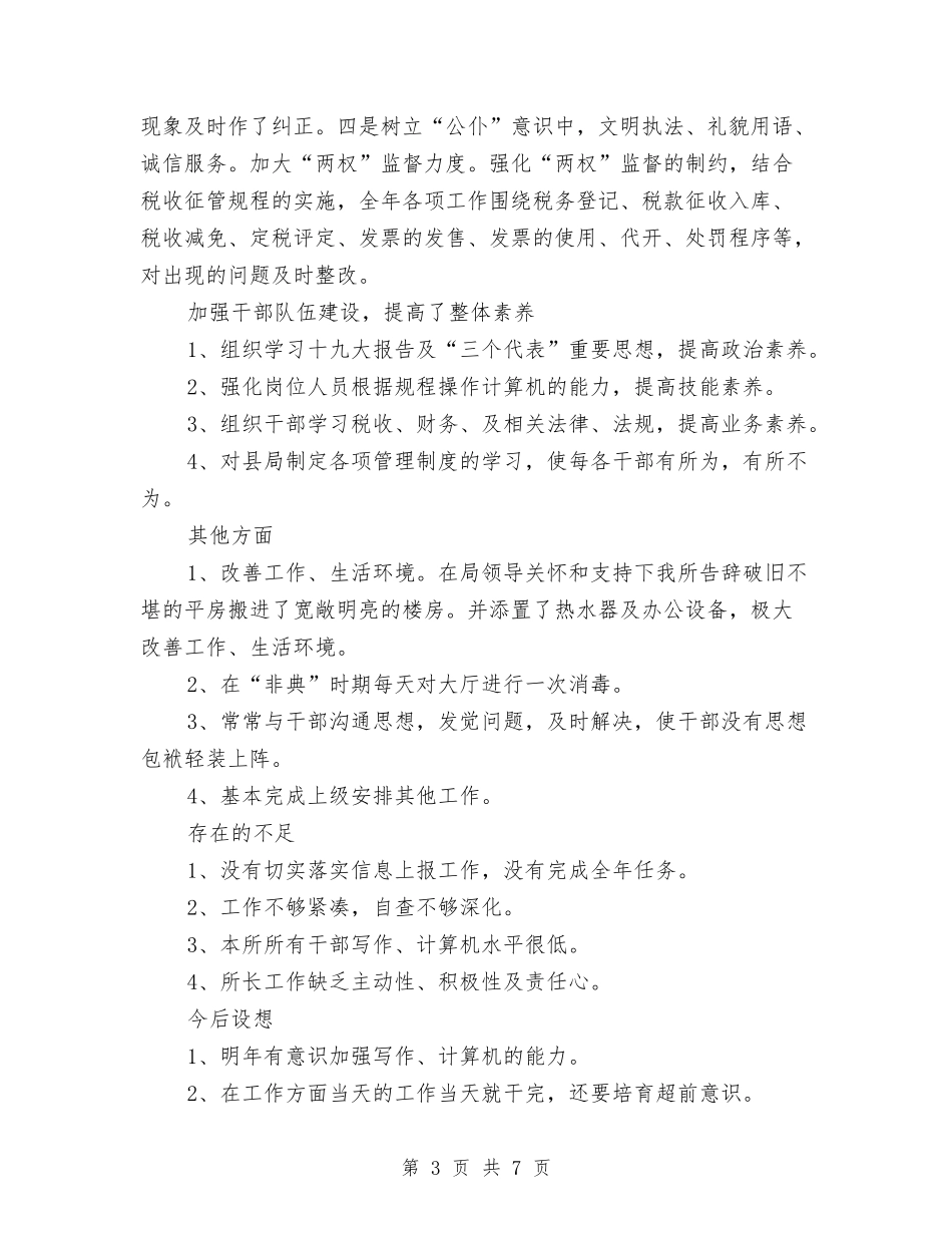 2024税务所个人年终工作总结与2024税务所本年年工作总结范文汇编_第3页