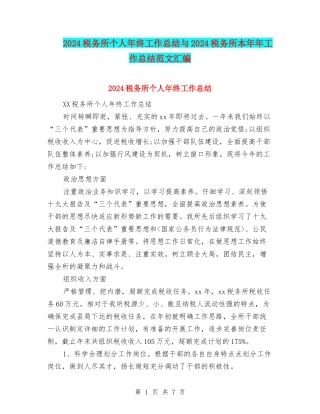 2024税务所个人年终工作总结与2024税务所本年年工作总结范文汇编