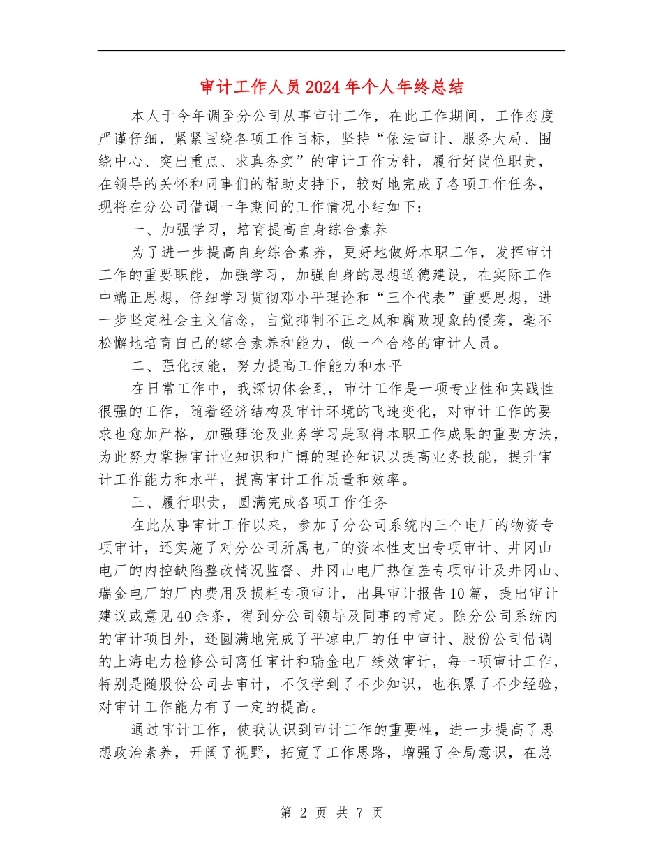 审计工作人员2024年个人年终总结_第2页