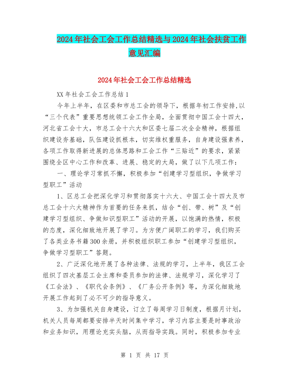 2024年社会工会工作总结精选与2024年社会扶贫工作意见汇编_第1页