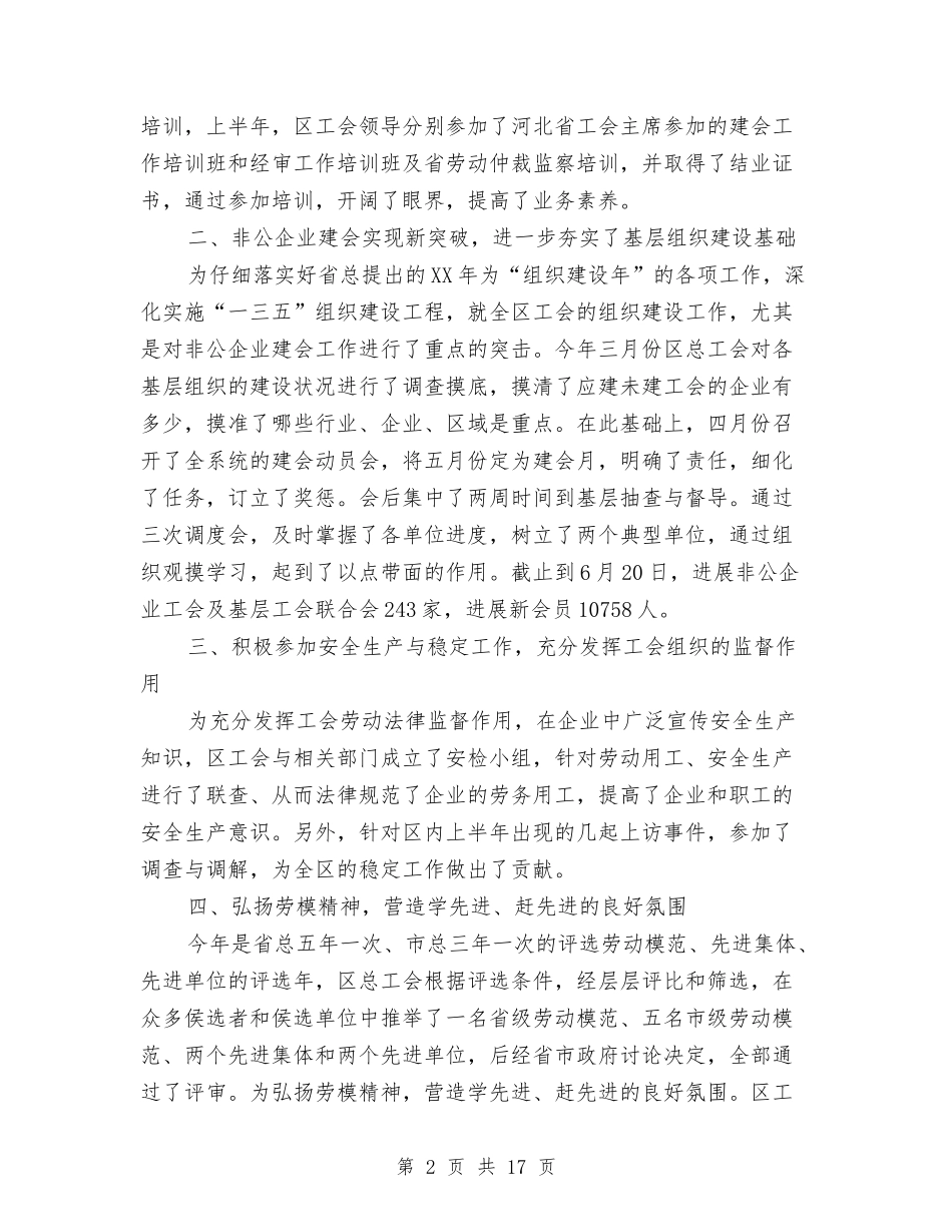 2024年社会工会工作总结精选与2024年社会扶贫工作意见汇编_第2页