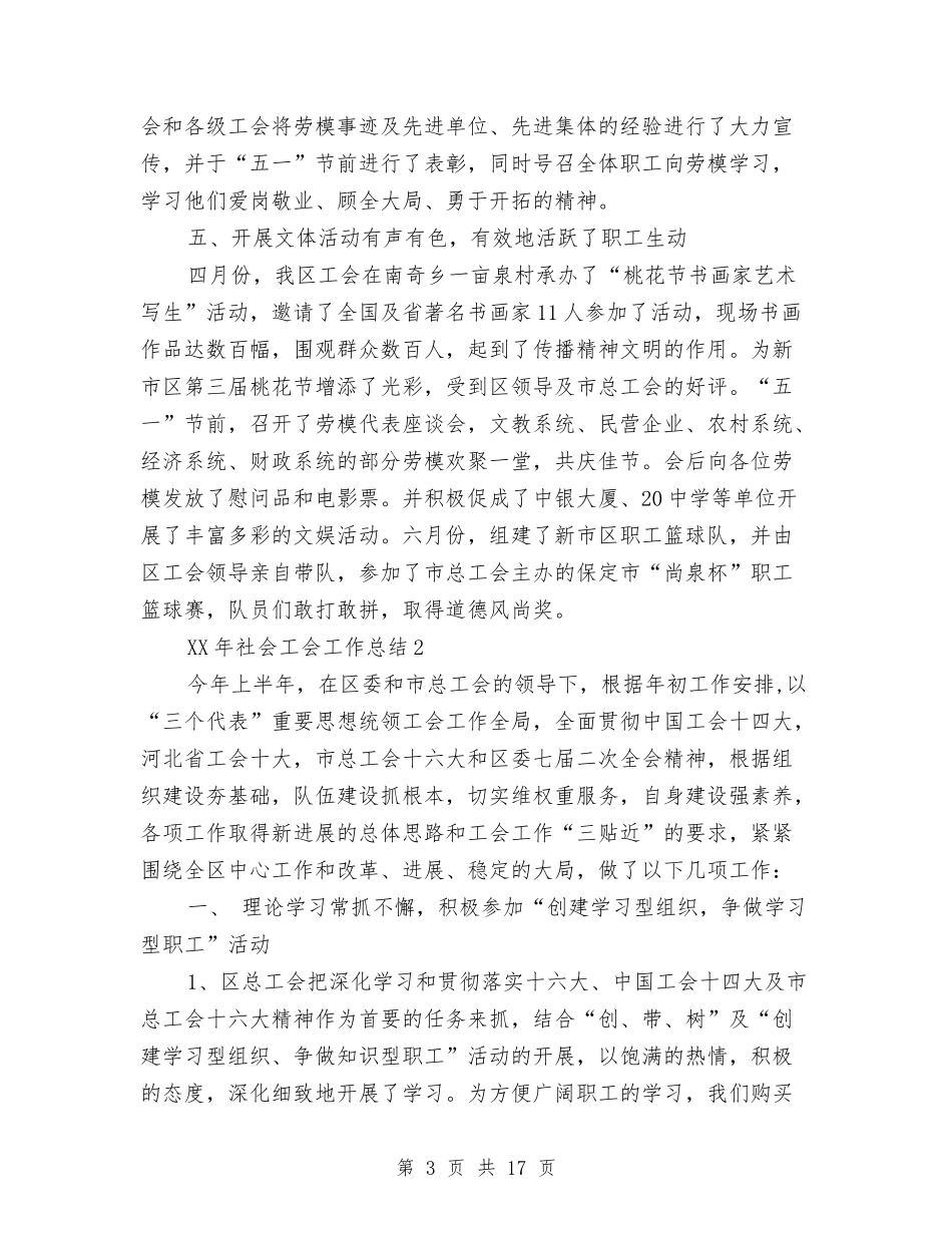 2024年社会工会工作总结精选与2024年社会扶贫工作意见汇编_第3页