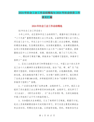 2024年社会工会工作总结精选与2024年社会扶贫工作意见汇编